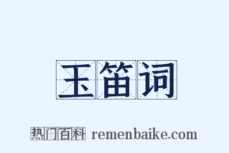 玉笛词是什么意思的图片
